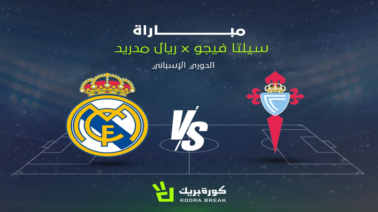 موعد مباراة ريال مدريد وسيلتا فيغو في منافسات الدوري الإسباني لكرة القدم